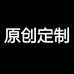 原创定制