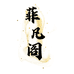 菲凡阁轻运动旗舰店