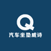 汽车坐垫威诗曼