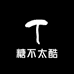 糖不太酷