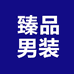 臻品服饰男装