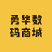 勇华数码商城