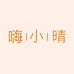 嗨小晴家居企业店
