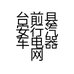 台前县安行汽车电器网店的小店
