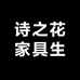 诗之花家具生活馆