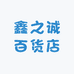 鑫之诚百货店