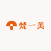 梵一美