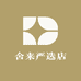 舍来严选店