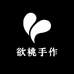 欲桃手作