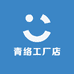 青络工厂店