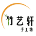 竹艺轩手工坊
