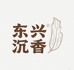 东兴沉香2号店