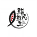 鮨凡鲜生三文鱼私坊(招远店)