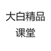 大白精品课堂