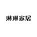 琳琳家居