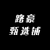 路豪甄选铺