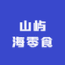 山屿海零食