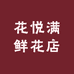 延吉市花悦满鲜花店