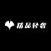 精品轻奢服装