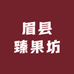 眉县臻果坊