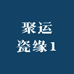 聚运瓷缘1