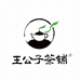 王公子茶铺