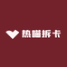 热喵拆卡