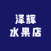 泽辉水果店
