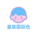 童装国际仓