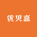 优贝嘉