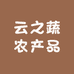 云之蔬农产品