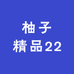 柚子精品22