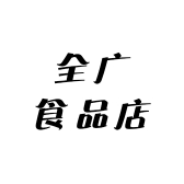 全广食品店