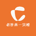 老许来一只橙子