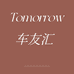 Tomorrow车友汇个体店