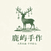 Ly鹿屿手作