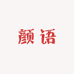 颜语美甲
