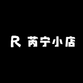 芮宁小店