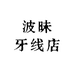 波昧牙线店
