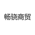 畅骁商贸