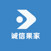 诚信果家