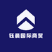 钰晨国际商贸