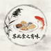 苏北食之有味