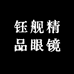 钰舰精品眼镜