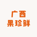 广西果珍鲜