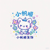 小帆顺手创