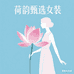 Vogue青荷甄选女装
