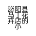 泌阳县马丁花卉店的小店个体店