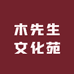 木先生文化苑