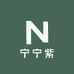 宁宁紫